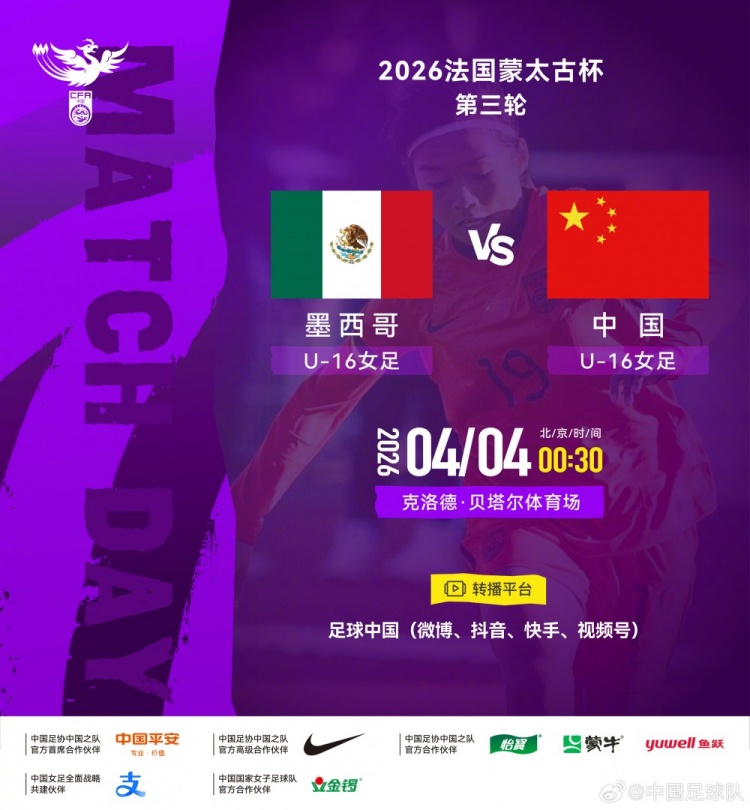 500彩票网集团-法国蒙太古杯女足第三轮：墨西哥U16对战中国U16将于4日00:30开赛